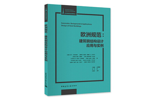 歐洲規範：建築鋼結構設計套用與實例