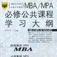 MBA/MPA必修公共課程學習大綱