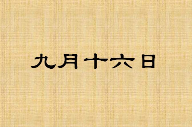 九月十六日