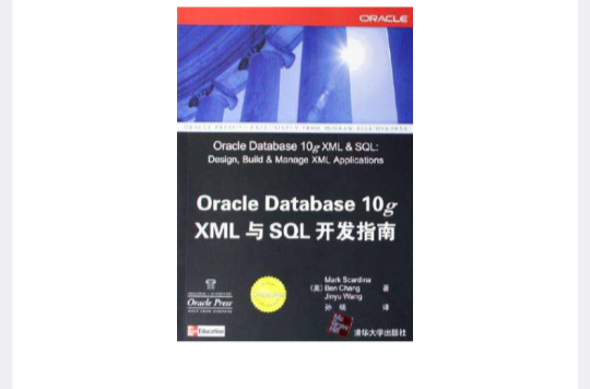 Oracle Database 10g XML與SQL開發指南