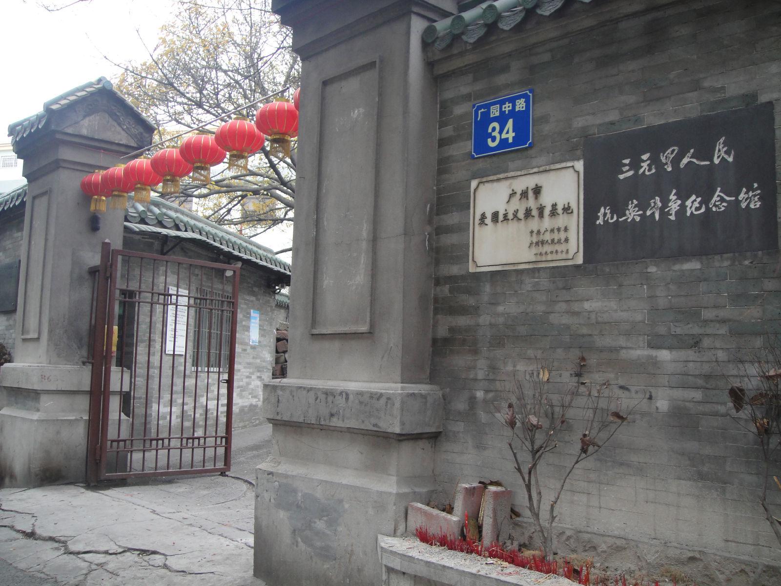 三元里人民抗英鬥爭紀念館(抗英鬥爭紀念公園)