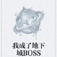 我成了地下城BOSS