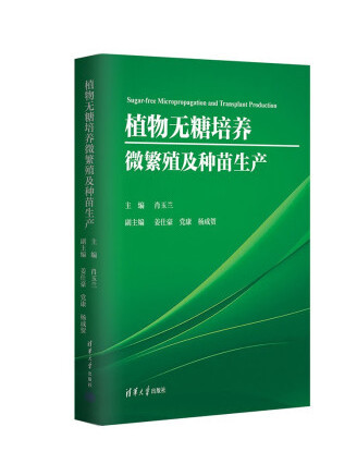 植物無糖培養微繁殖及種苗生產