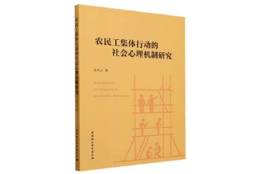 農民工集體行動的社會心理機制研究