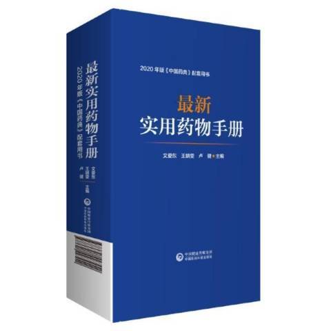 最新實用藥物手冊