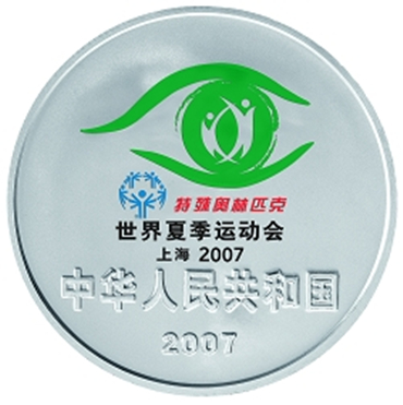 2007年世界夏季特殊奧林匹克運動會金銀紀念幣