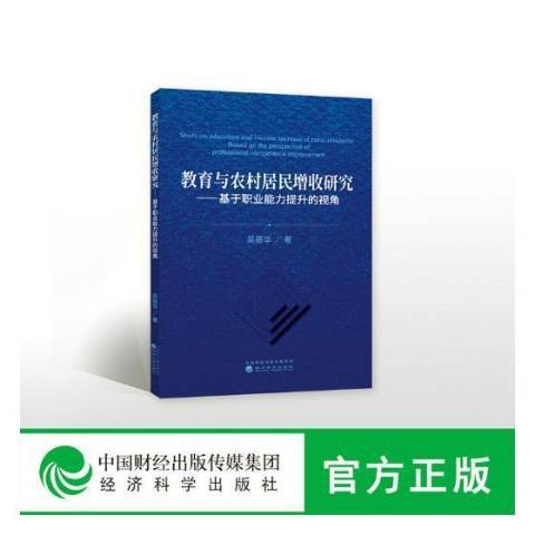 教育與農村居民增收研究：基於職業能力提升的視角