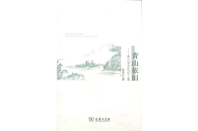 青山依舊(田東江主編書籍)