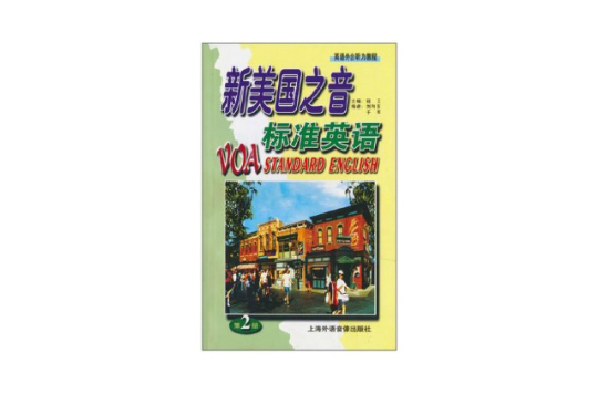 新美國之音標準英語(2)書+磁帶2盤