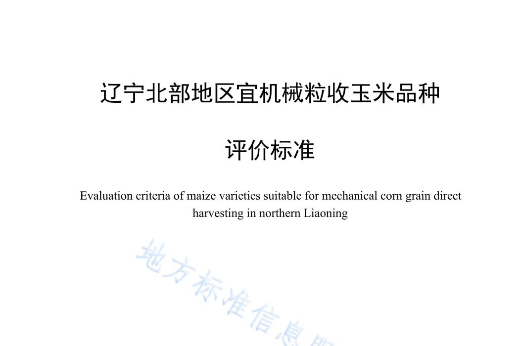 遼寧北部地區宜機械粒收玉米品種評價標準