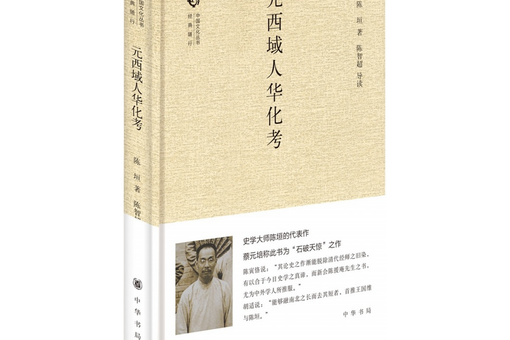 元西域人華化考（精）中國文化叢書·經典隨行