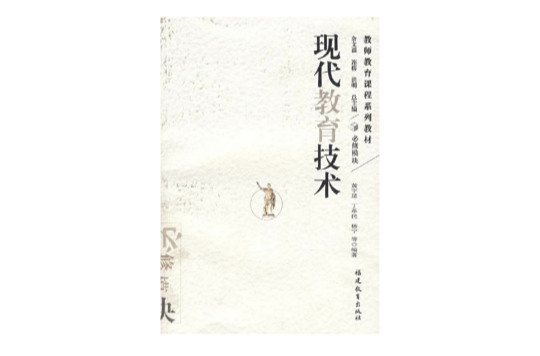 現代教育技術(黃宇星、丁革民、楊寧所著圖書)