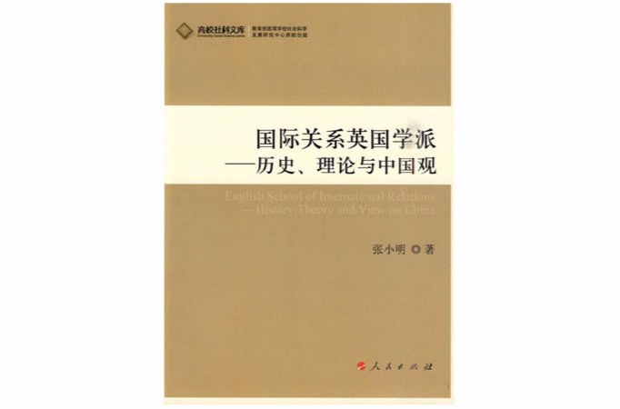 國際關係英國學派：歷史、理論與中國觀