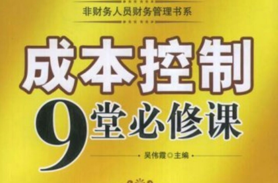 成本控制9堂必修課