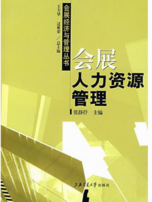 上海交通大學精品課程·會展人力資源管理