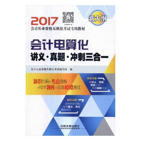 會計電算化講義·真題·衝刺三合一