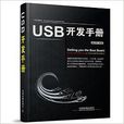 USB開發手冊