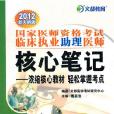 2012年國家醫師資格考試臨床執業助理醫師核心筆記