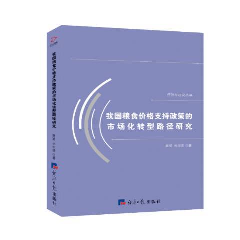 我國糧食價格支持政策的市場化轉型路徑研究