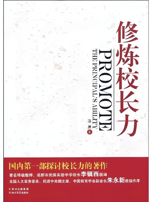 修煉校長力(2009年四川文藝出版社出版的圖書)