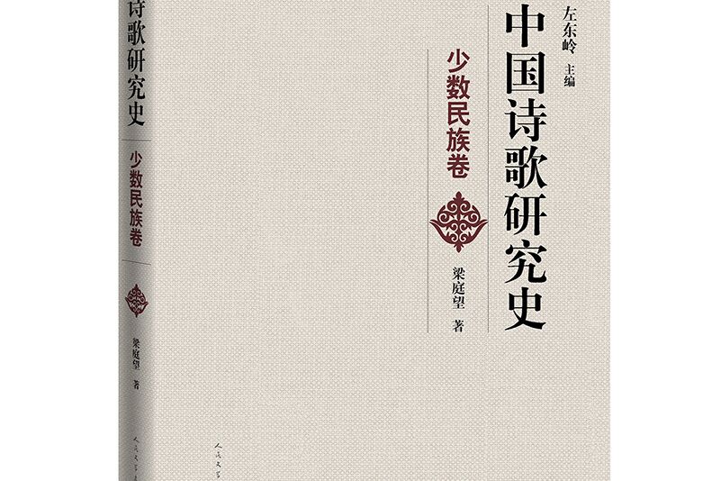 中國詩歌研究史。少數民族卷