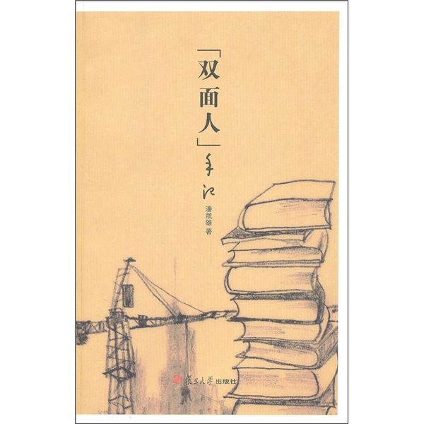 “雙面人”手記