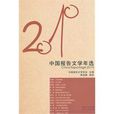 2010年中國報告文學年選