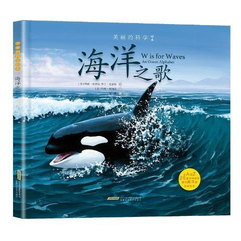 海洋之歌(2020年安徽科學技術出版社出版的圖書)