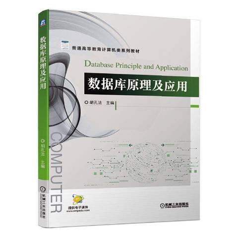 資料庫原理及套用(2020年機械工業出版社出版的圖書)