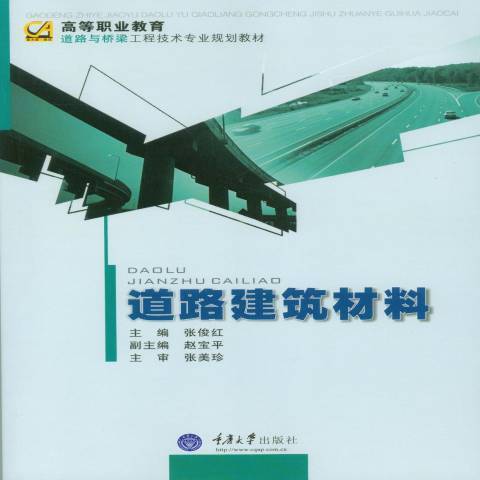 道路建築材料(2014年重慶大學出版社出版的圖書)