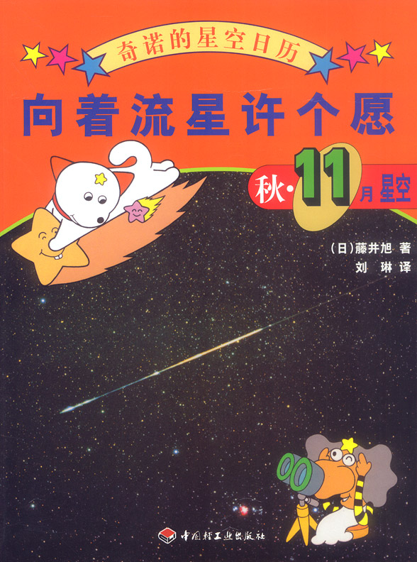 奇諾的星空日曆-向著流星許個願