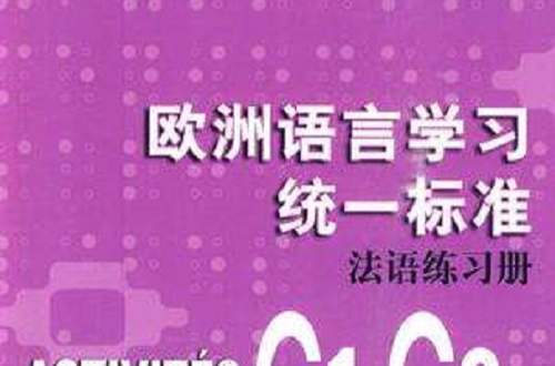 歐洲語言學習統一標準法語練習冊