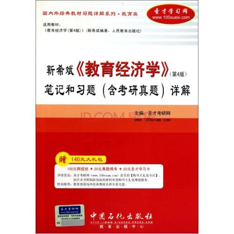 靳希斌教育經濟學筆記和習題詳解