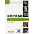 普通高等職業教育建築設計類專業十一五規劃教材·造型設計基礎