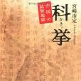 科挙(2003年中央公論新社出版的圖書)