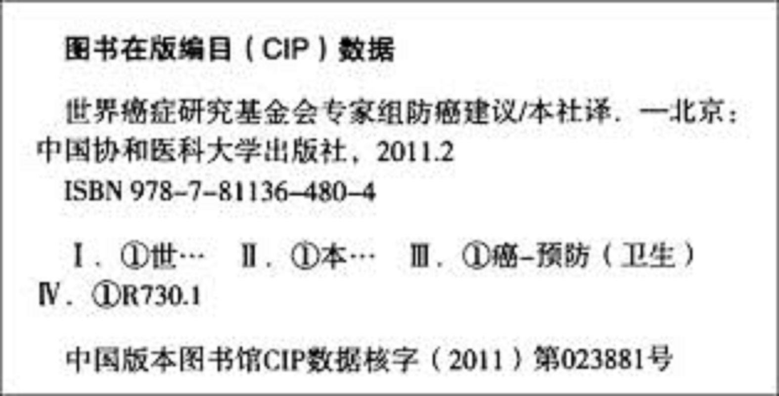 世界癌症研究基金會與專家組防癌建議