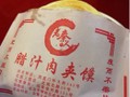 肉夾饃