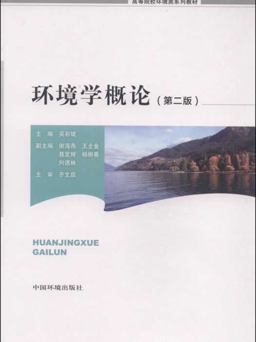 環境學概論(2014年中國環境出版社出版的圖書)