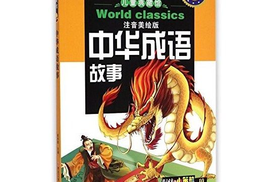 兒童典藏館：中華成語故事（注音美繪版）（新課標）