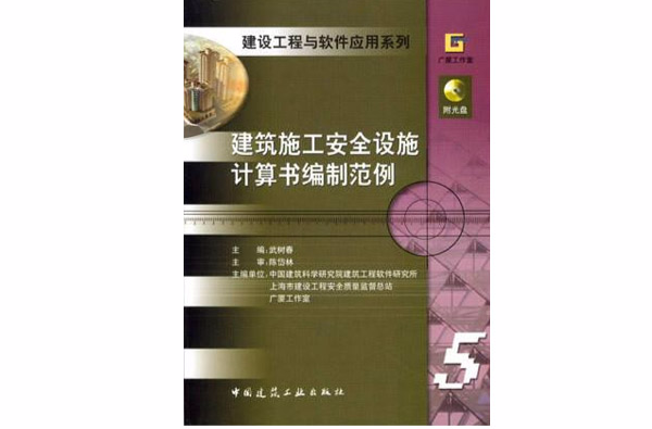 建築施工安全設施計算書編制範例/建設工程與軟體套用系列