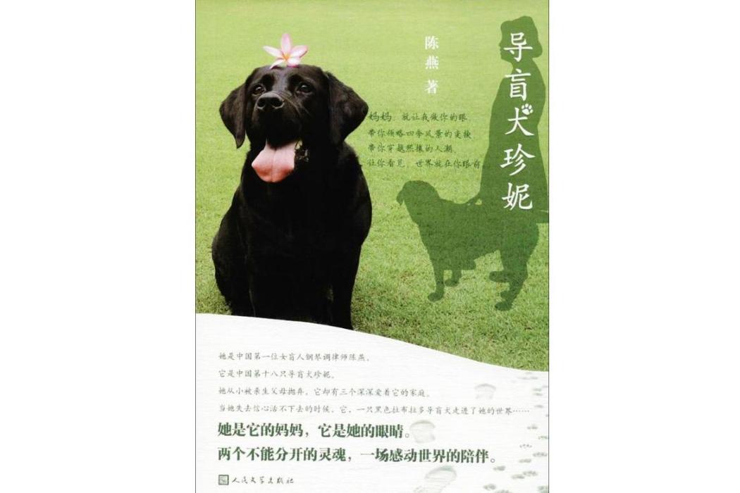 導盲犬珍妮(2018年人民文學出版社出版的圖書)