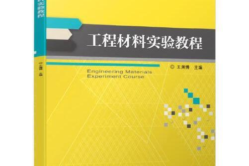 工程材料實驗教程(2019年機械工業出版社出版的圖書)