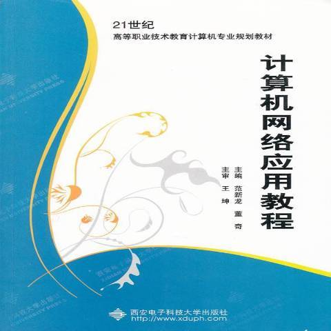 計算機網路套用教程(2011年西安電子科技大學出版社出版的圖書)