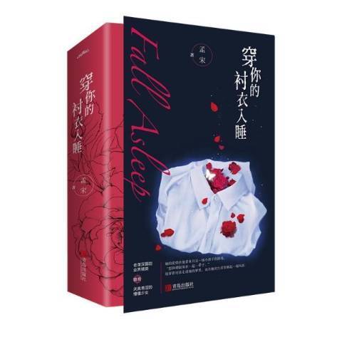 穿你的襯衣入睡全二冊