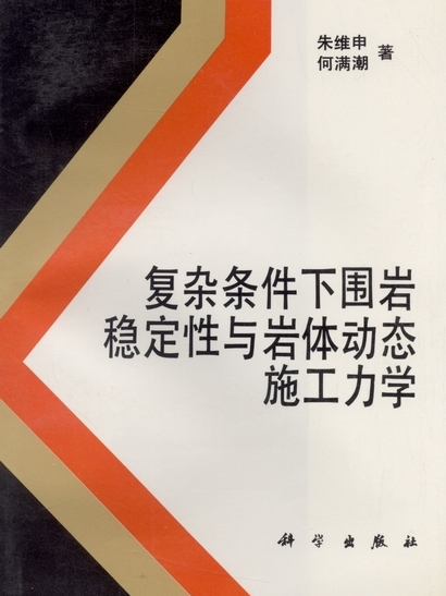 複雜條件下圍岩穩定性與岩體動態施工力學