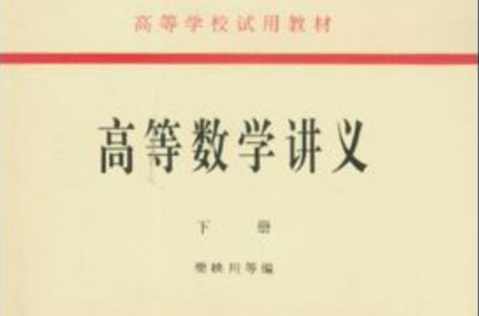 高等數學講義（下冊）