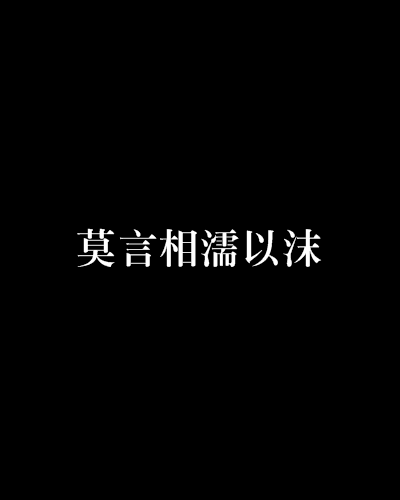 莫言相濡以沫