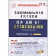 全國銀行系統招聘工作人員考試專用教材：經濟、金融、會計歷年真題彙編及高分題庫