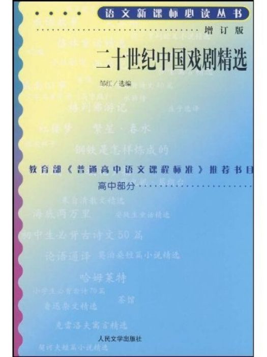 21世紀中國戲劇精選（修訂版）