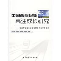 中國西部企業高速成長研究